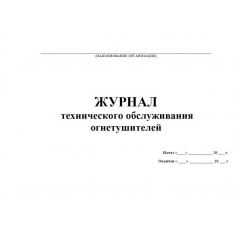 Журнал технического обслуживания огнетушителей