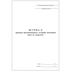 Журнал проверки противопожарного состояния помещений перед закрытием