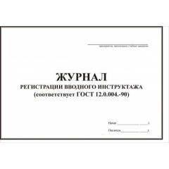 Журнал вводного противопожарного инструктажа