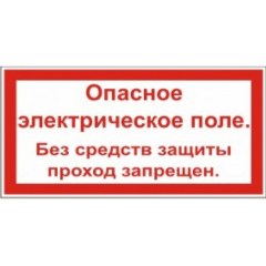 Плёнка Фотолюм. (S 13)  Опасное электрическое поле