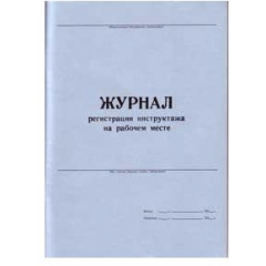 Журнал регистрации инструктажа на рабочем месте (по безопасности труда)