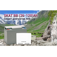 SKAT BB (26-120)Ah