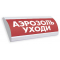 Табло Блик С-24 Аэрозоль уходи (Распродажа. На складе 5 шт.)