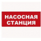 Надпись сменная для табло Молния  Насосная станция