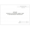 Журнал контроля за состоянием охраны труда и пожарной бехопасности