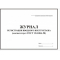 Журнал вводного противопожарного инструктажа