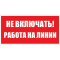 Пластик (S 01)  Не включать  Работа на линии  (Распродажа. На складе 10 шт.)