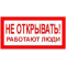 Пластик (S 03)  Не открывать  Работают люди
