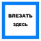 Пластик (S 14) Влезать здесь (Распродажа. На складе 4 шт.)