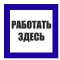 Пластик (S 15) Работать здесь
