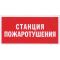 Пластик (В 04)  Станция пожаротушения