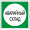 Пластик (В 08)  Аварийный склад