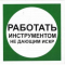 Пластик (В 11)  Работать инструментом не дающим искр