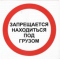 Пластик (В 17)  Запрещается находиться под грузом