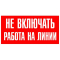 Плёнка (S 01)  Не включать  Работа на линии