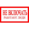 Плёнка (S 02)  Не включать  Работают люди