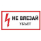 Плёнка (S 07)  Не влезай  Убьет.