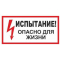 Плёнка (S 09)  Испытание. Опасно для жизни.