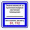 Плёнка (В 02)  Ответственный за противопожарное состояние помещения