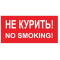 Плёнка (В 05)  Не курить      No smoking