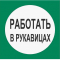 Плёнка (В 09)  Работать в рукавицах
