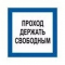 Плёнка (В 14) Проход держать свободным (Распродажа. На складе 2 шт.)