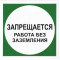 Плёнка (В 19)  Запрещается работа без заземления