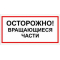 Плёнка (В 23)  ОСТОРОЖНО . Вращающиеся части