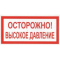 Плёнка (В 25)  ОСТОРОЖНО  Высокое давление