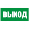 Плёнка (Е-22)  Указатель выхода