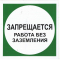 Плёнка Фотолюм. (В 19)  Запрещается работа без заземления