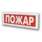 НБО-220 РИП  Люкс   Пожар  (Распродажа. На складе 21 шт.)