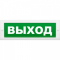 Надпись сменная для  табло Молния  Выход