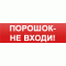 Надпись сменная для табло Молния  Порошок не входи
