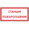 НБО-24-К-Люкс  Станция пожаротушения  (распродажа на складе 1 шт.)