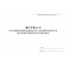 Журнал учеты и присвоения группы 1 по электробезопасности не электротехническому персоналу