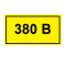 Знак 380В 45х90 (Распродажа. На складе  1 шт.)
