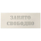 MP-740R3 - табло с надписью под заказ