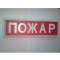 Световое табло СТ-12  ПОЖАР