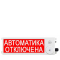 Плазма-Ехi-С  Автоматика отключена