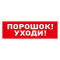С2000-ОСТ исп.05 Оповещатель световой адресный с надписью 