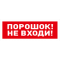 С2000-ОСТ исп.06 Оповещатель световой адресный с надписью 