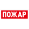 Адресный оповещатель световой пожарный радиоканальный (Табло)