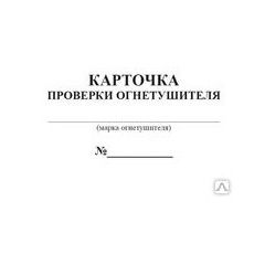 Карточка проверки огнетушителя
