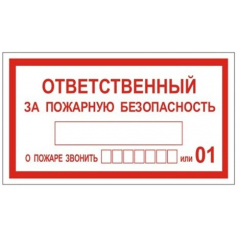 Плёнка 100х200 Ответственный за пожарную безопасность (Распродажа. На складе 5 шт.)