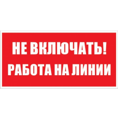 Пластик (S 01)  Не включать  Работа на линии  (Распродажа. На складе 10 шт.)