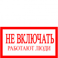 Плёнка Фотолюм. (S 02)  Не включать  Работают люди (Распродажа. На складе 7 шт.)