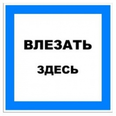 Пластик (S 14) Влезать здесь (Распродажа. На складе 4 шт.)