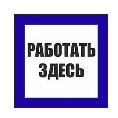 Пластик (S 15) Работать здесь