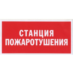 Пластик (В 04)  Станция пожаротушения